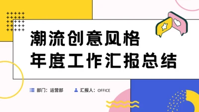 潮流创意风格年度工作汇报总结通用PPT