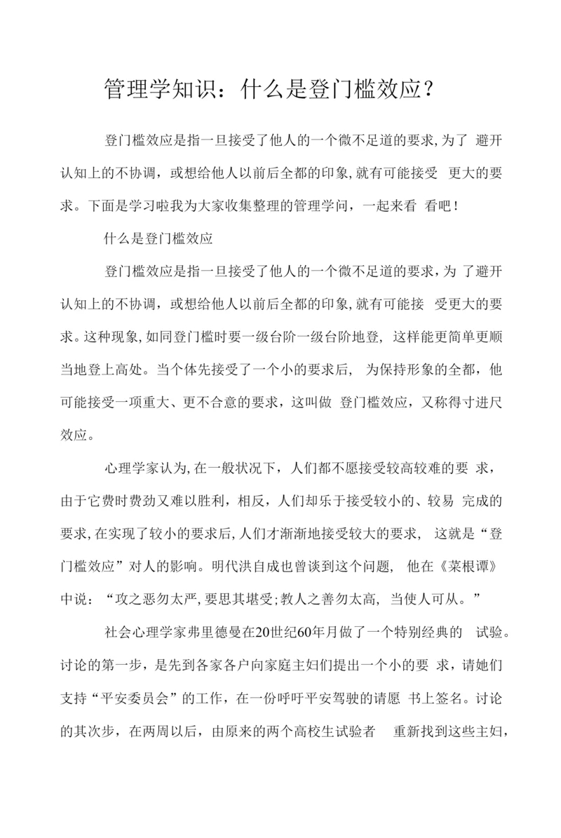 管理学知识：什么是登门槛效应？.docx