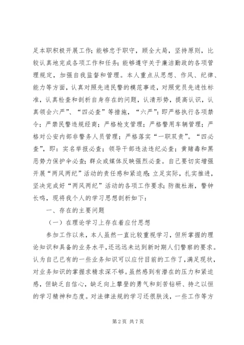 公安民警两风两纪剖析材料.docx