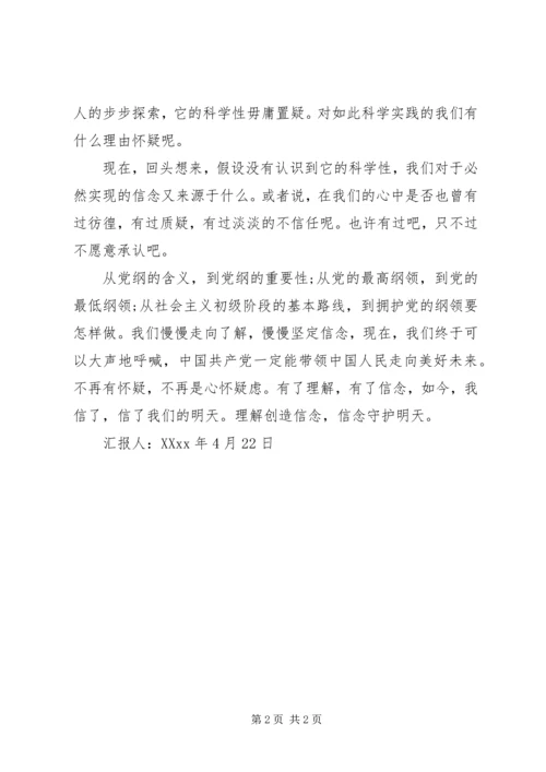 理解创造信念学习党章思想汇报.docx