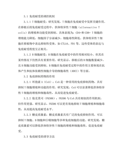 器官移植中的免疫耐受机制研究