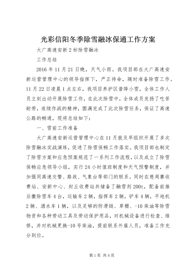 光彩信阳冬季除雪融冰保通工作方案.docx