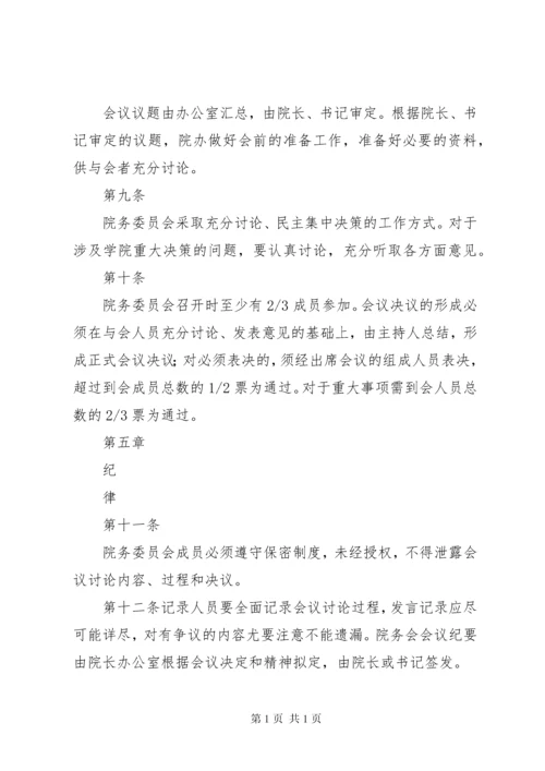 关于成立医院院务委员会的申请报告[推荐].docx