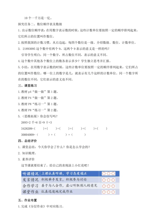 【课堂无忧】人教版四年级上册数学-1.1 亿以内数的认识 任务型教学（教案）