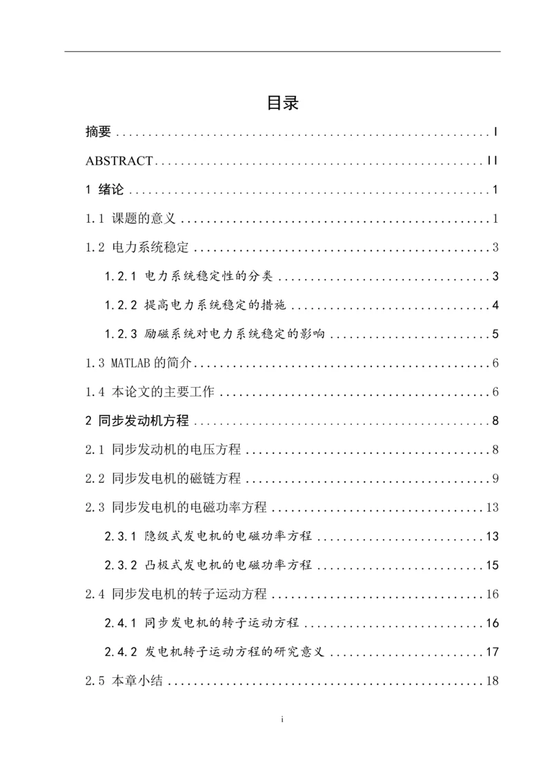 电力系统稳定器pss的设计与仿真-毕业设计论文.docx