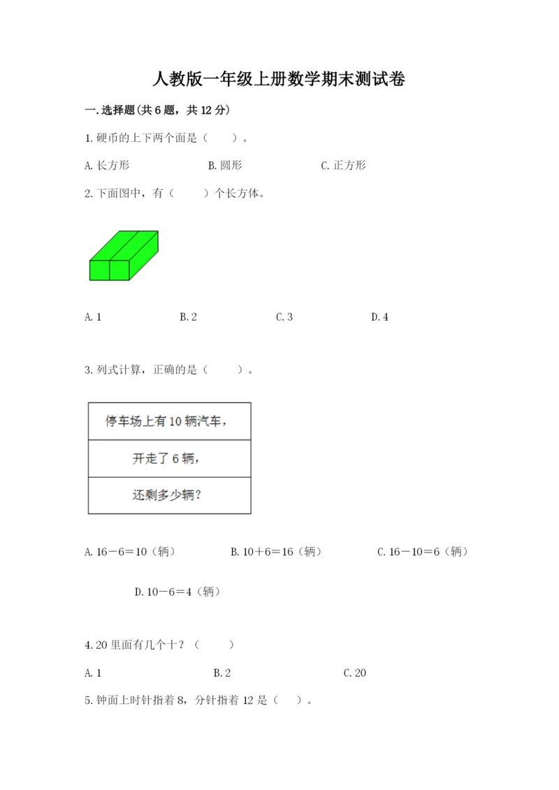 人教版一年级上册数学期末测试卷【新题速递】.docx