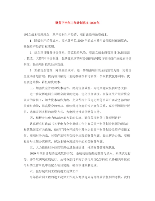 精编之财务下半年工作计划范文年.docx