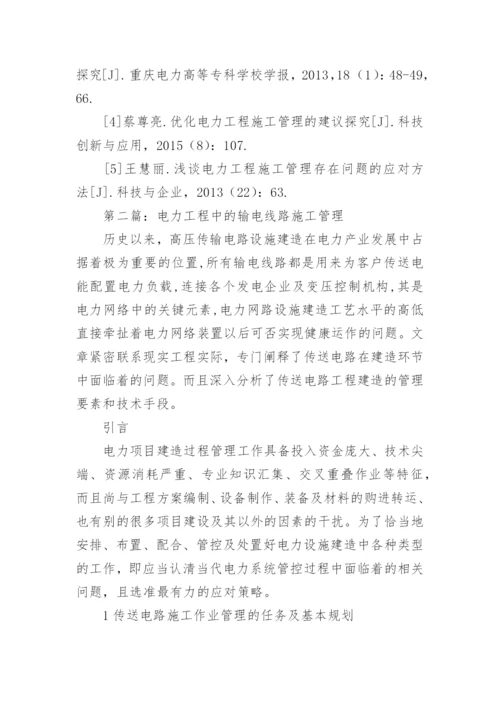 电力工程施工管理思考论文.docx