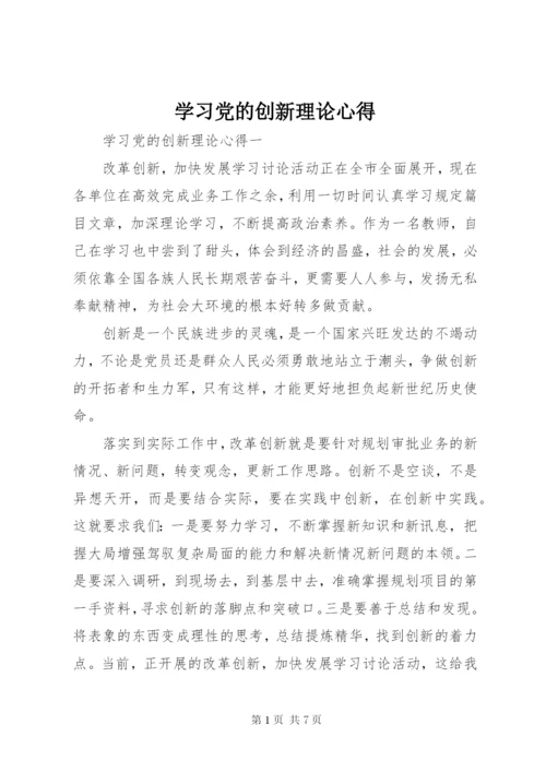 学习党的创新理论心得.docx