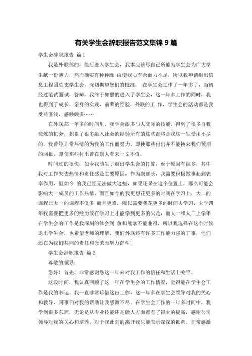 有关学生会辞职报告范文集锦9篇.docx