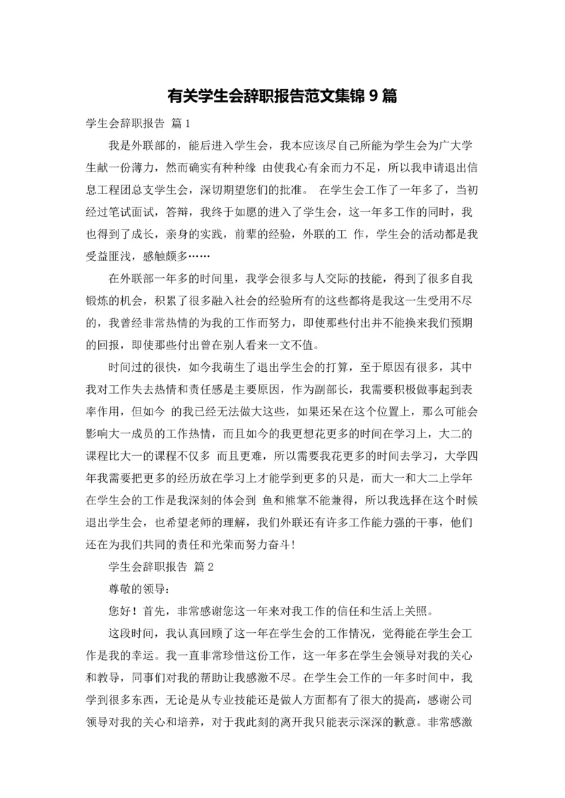 有关学生会辞职报告范文集锦9篇.docx