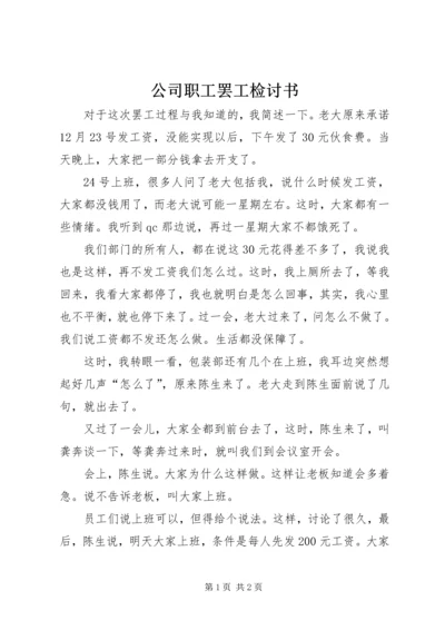 公司职工罢工检讨书 (2).docx