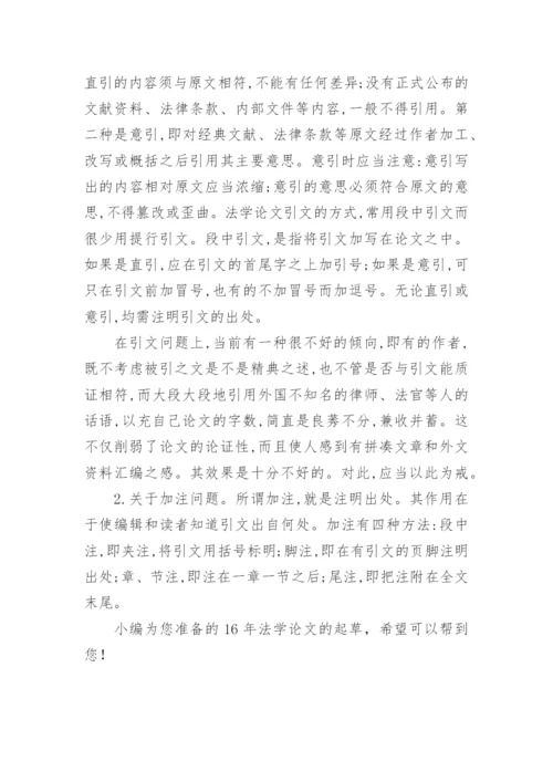 法学论文的文件拟写.docx
