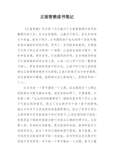 正面管教读书笔记.docx