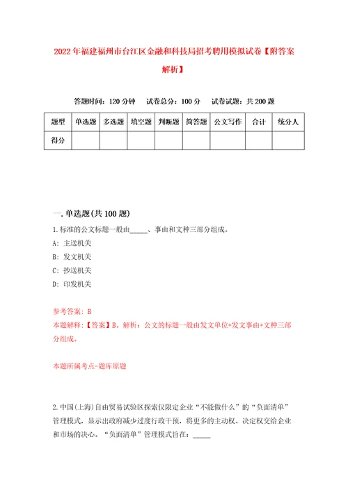 2022年福建福州市台江区金融和科技局招考聘用模拟试卷附答案解析第3版