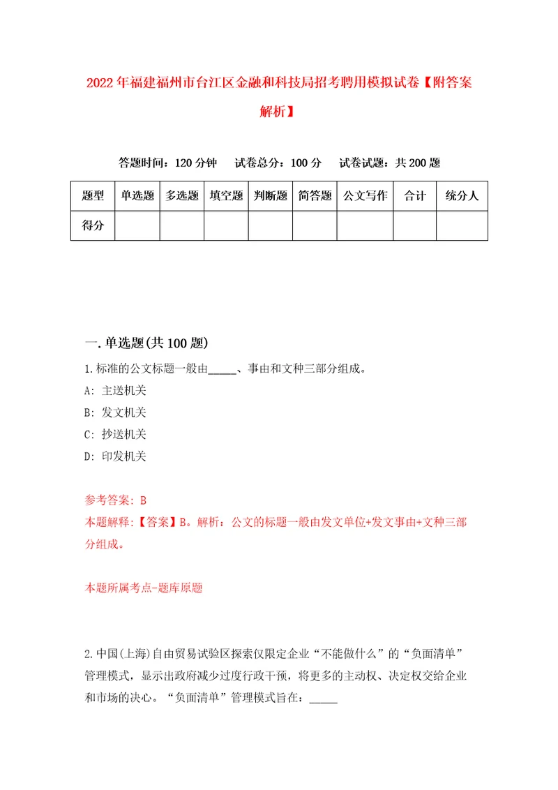 2022年福建福州市台江区金融和科技局招考聘用模拟试卷附答案解析第3版