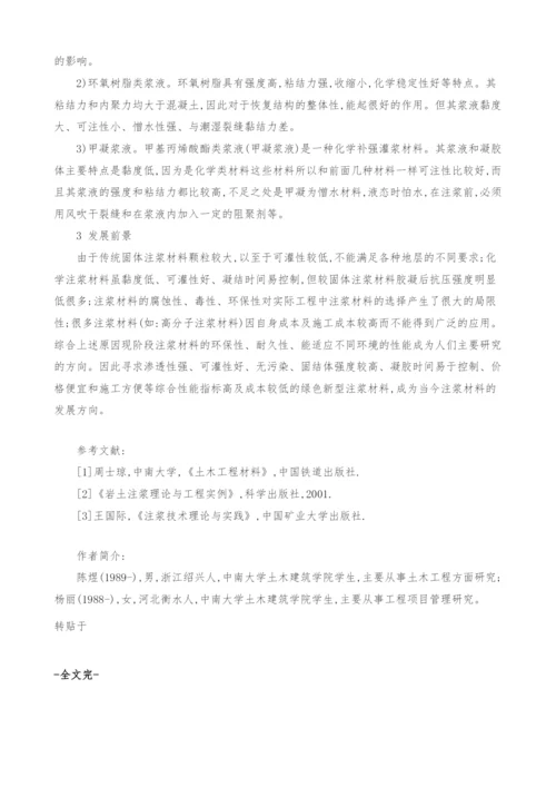 注浆材料在工程中的应用及发展前景.docx