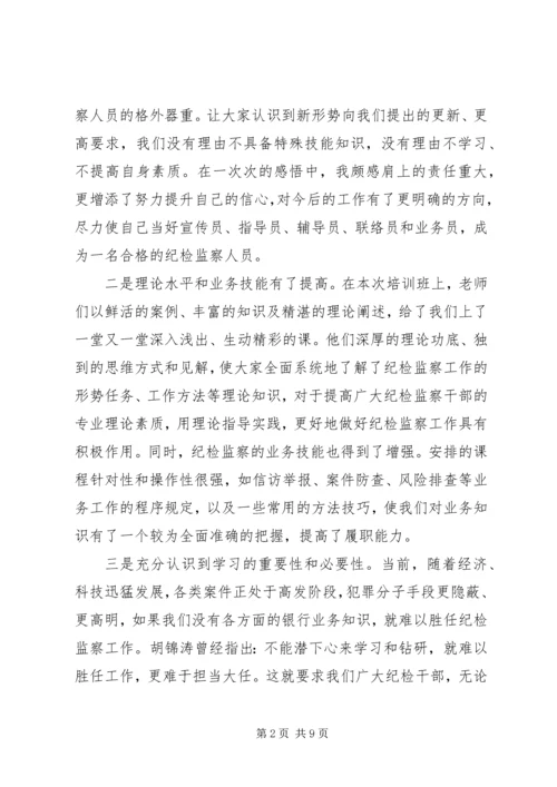 基层纪检业务培训心得体会.docx