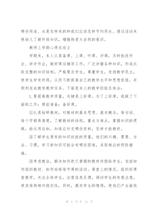 教师上学期心得总结.docx