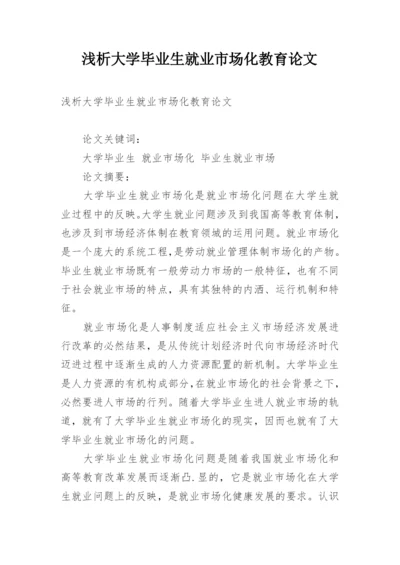 浅析大学毕业生就业市场化教育论文.docx