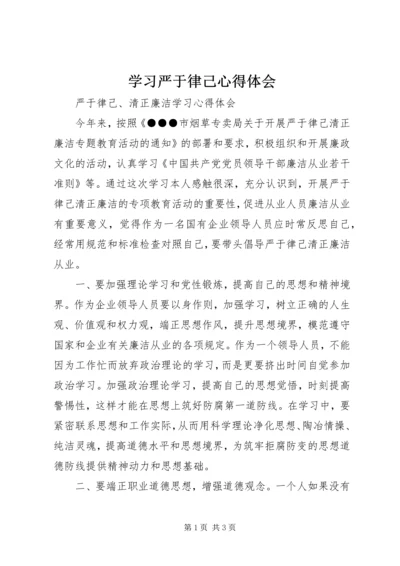 学习严于律己心得体会 (5).docx