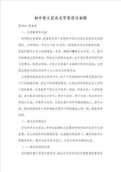 初中语文层次式学案设计初探