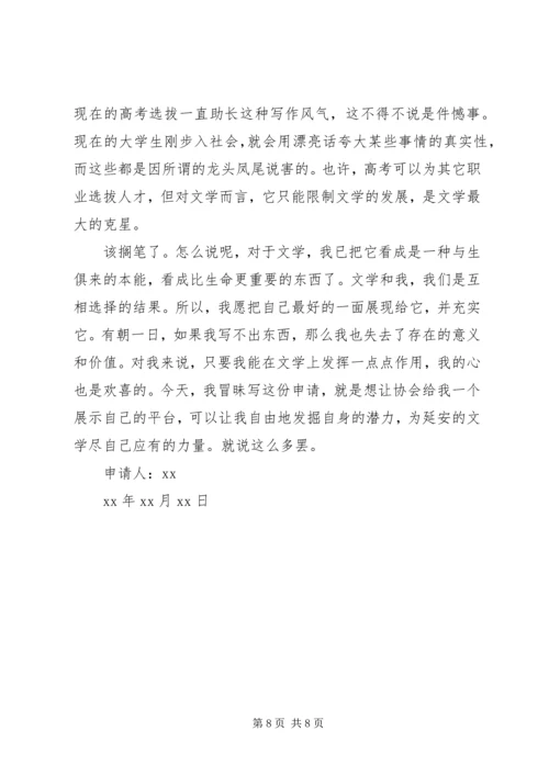 关于加入协会的申请书.docx