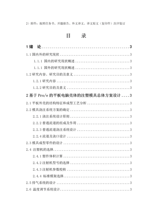 基于PROE的平板后盖注塑模具设计毕业论文.docx