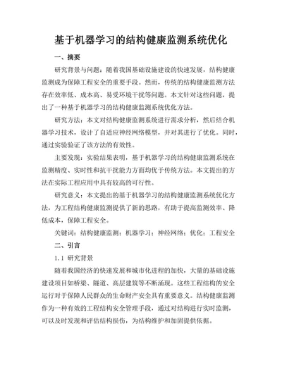 基于机器学习的结构健康监测系统优化