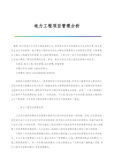 电力工程项目管理分析.docx