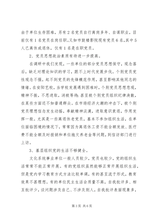 文化系统党员队伍建设情况调研报告 (6).docx