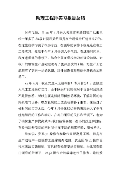 助理工程师实习报告总结