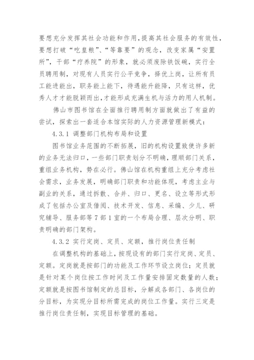 知识经济时代的图书馆人力资源管理创新论文.docx