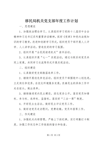 移民局机关党支部年度工作计划.docx