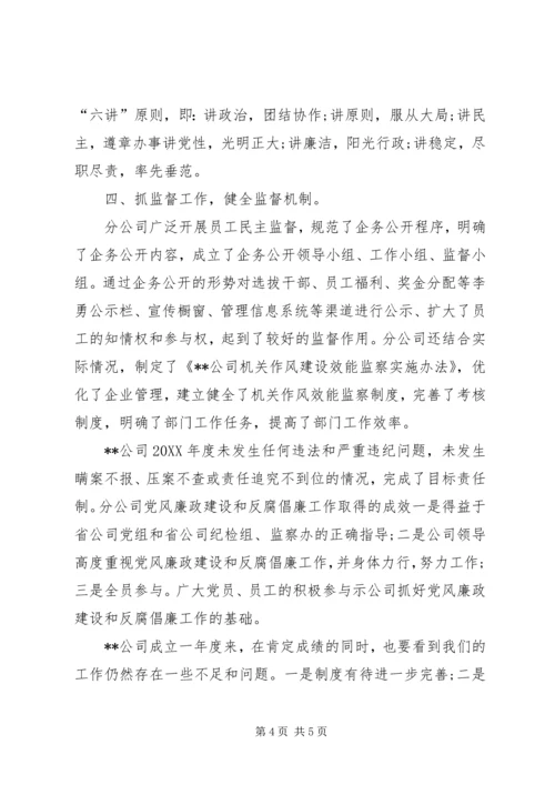 电力分公司党风廉政建设自查报告 (4).docx