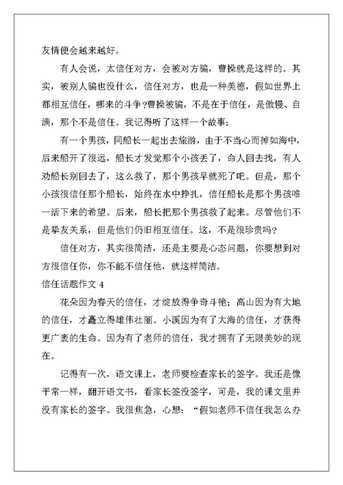 2022年信任话题作文