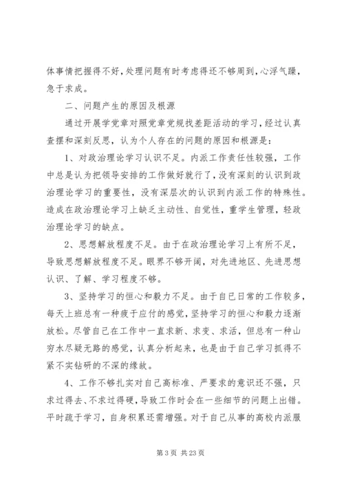 对照党章党规个人自我剖析材料4篇.docx