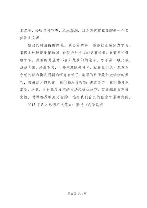 思想汇报范文：坚持信念不动摇.docx