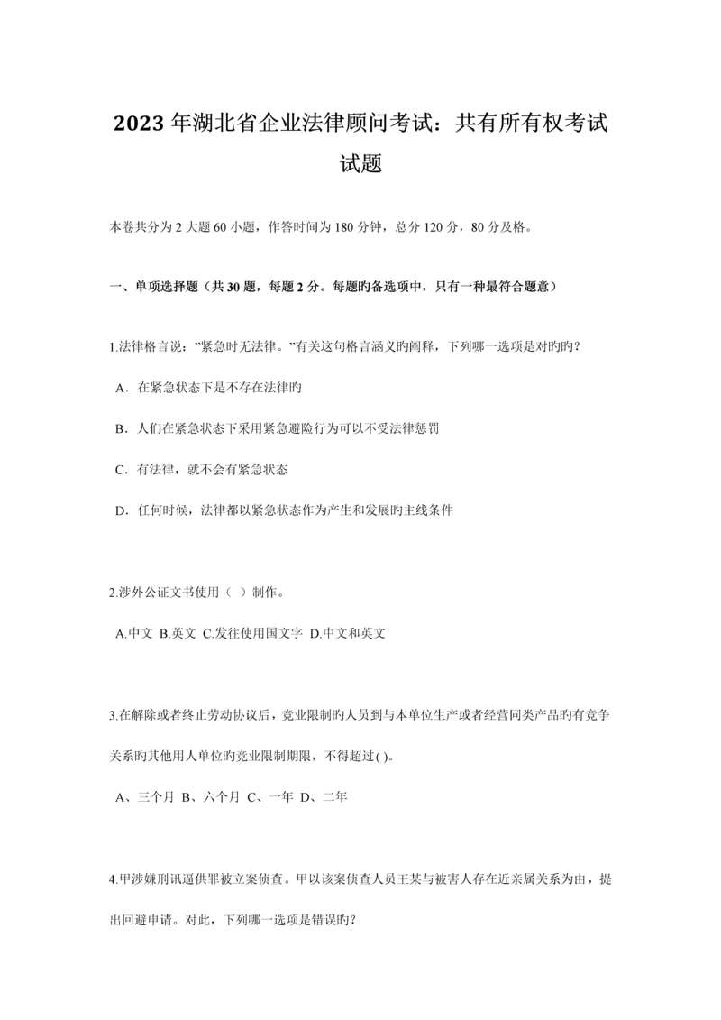 2023年湖北省企业法律顾问考试共有所有权考试试题.docx