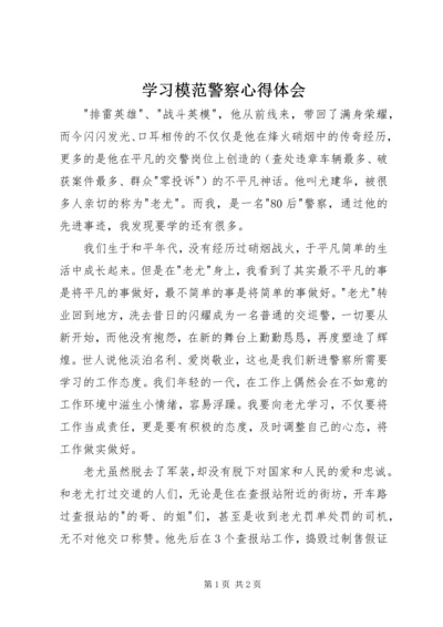 学习模范警察心得体会.docx