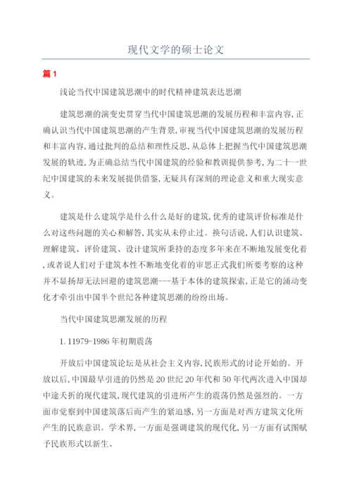 现代文学的硕士论文.docx