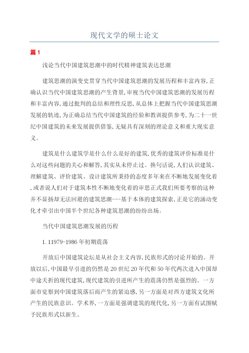 现代文学的硕士论文.docx