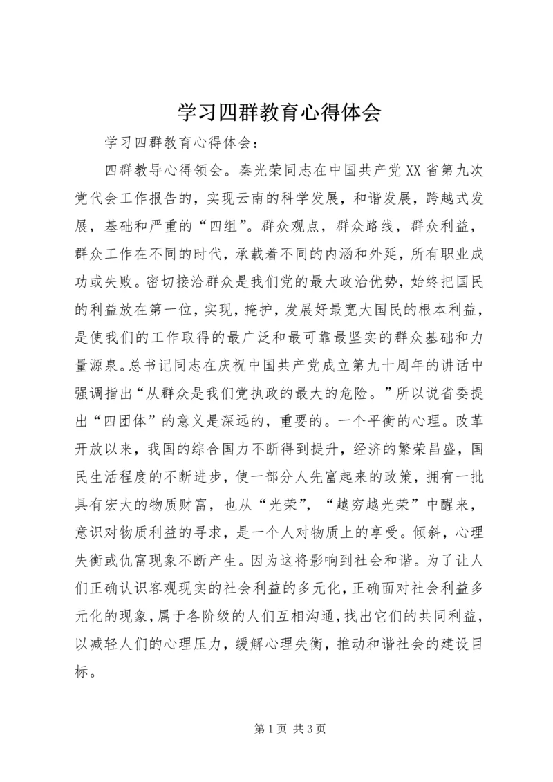 学习四群教育心得体会 (2).docx