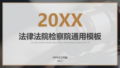法院检察院律师事务所通用PPT模板