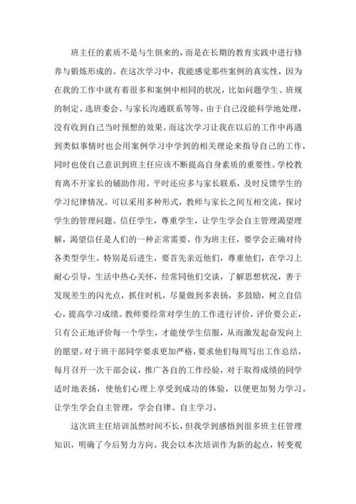 关于班主任工作培训心得体会范文五篇.docx