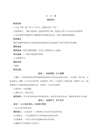 15《小　岛》（教案）