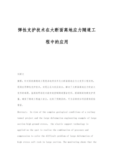 弹性支护技术在大断面高地应力隧道工程中的应用.docx