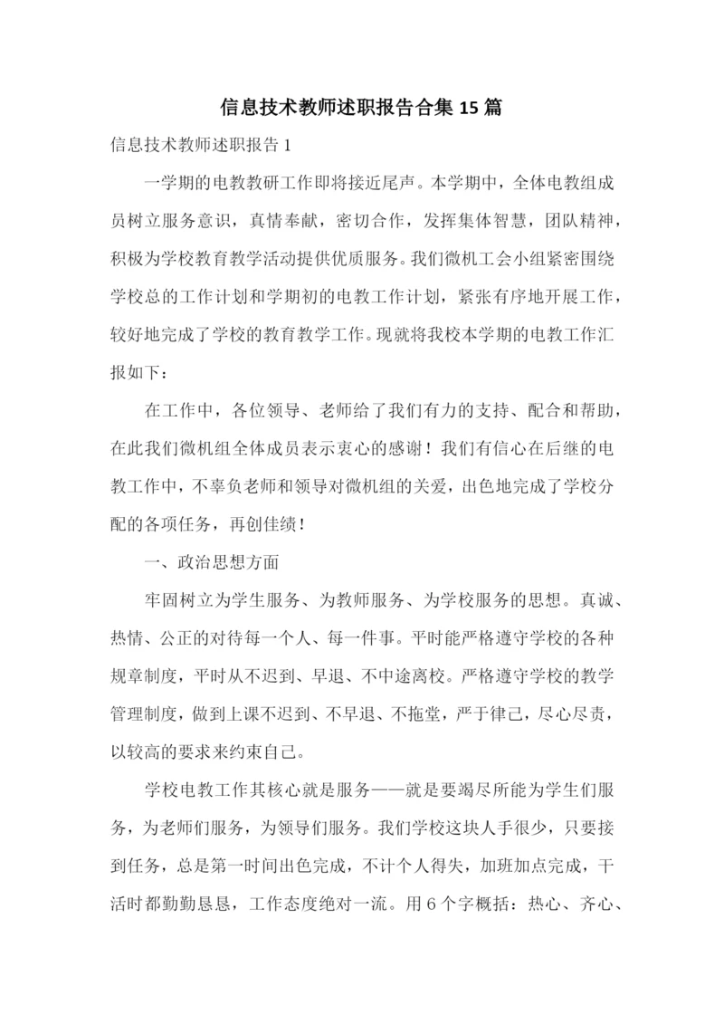 信息技术教师述职报告合集15篇.docx