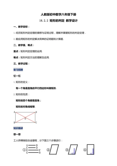 18.2.2 矩形的判定（第二课时）【2024春人教八下数学同步优质教案】