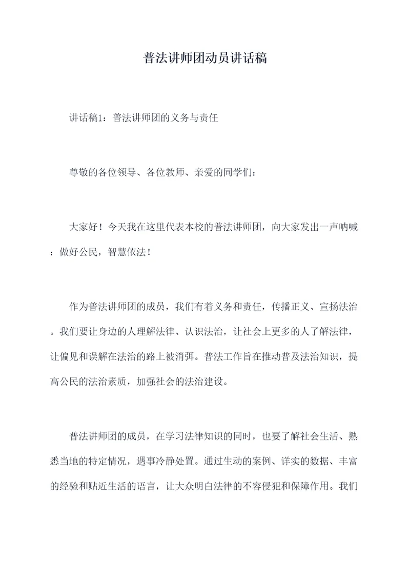 普法讲师团动员讲话稿